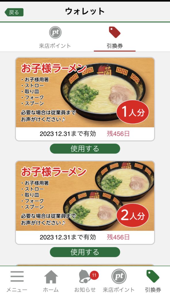 一蘭クーポン