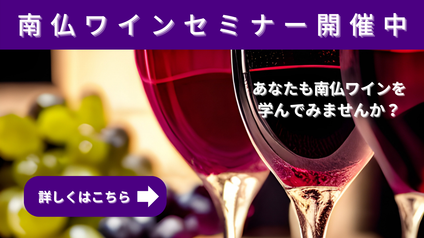 南仏ワインセミナー